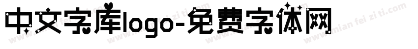 中文字库logo字体转换