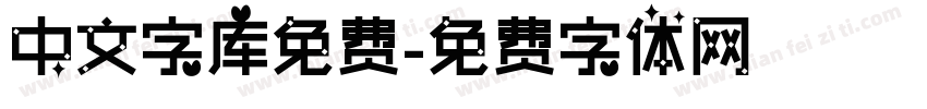 中文字库免费字体转换