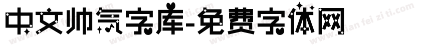 中文帅气字库字体转换