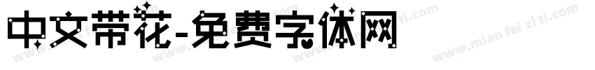 中文带花字体转换