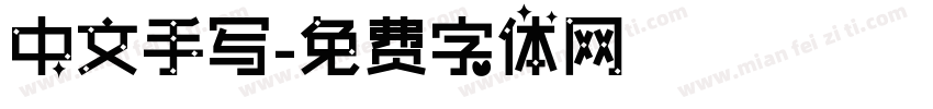 中文手写字体转换
