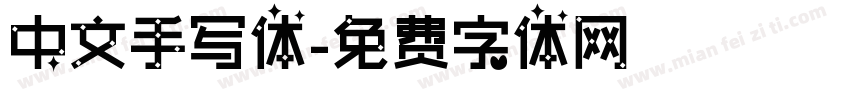 中文手写体字体转换