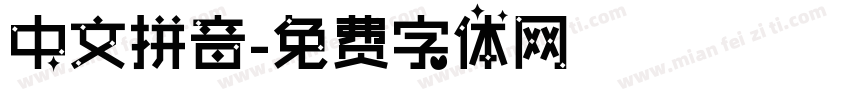 中文拼音字体转换