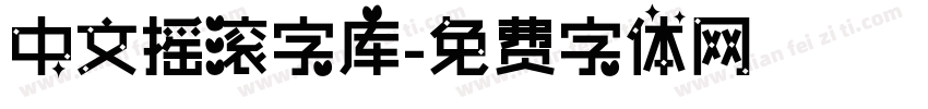 中文摇滚字库字体转换