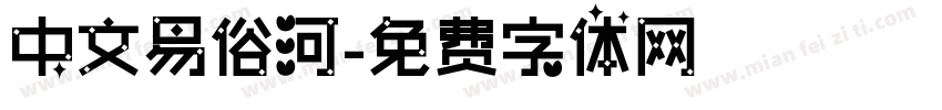 中文易俗河字体转换