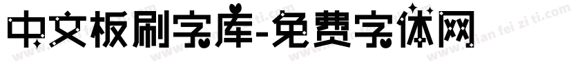 中文板刷字库字体转换