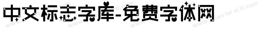 中文标志字库字体转换