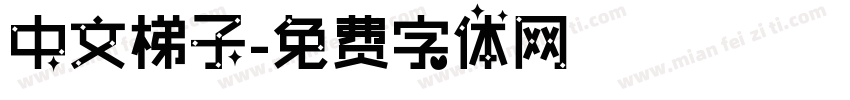 中文梯子字体转换