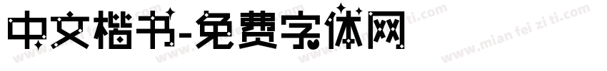 中文楷书字体转换