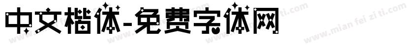 中文楷体字体转换
