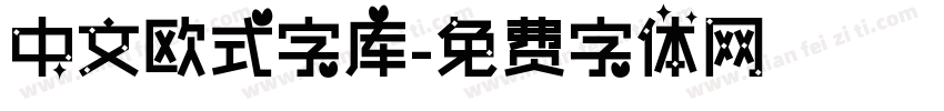 中文欧式字库字体转换