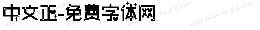 中文正字体转换