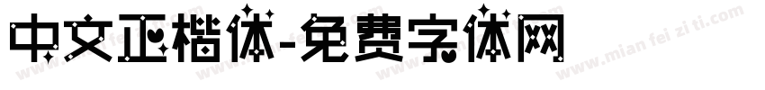 中文正楷体字体转换
