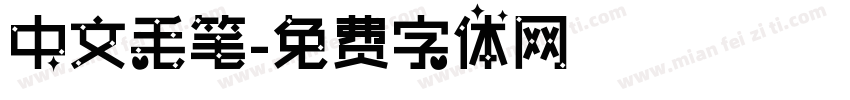 中文毛笔字体转换