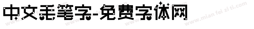 中文毛笔字字体转换