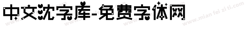 中文沈字库字体转换