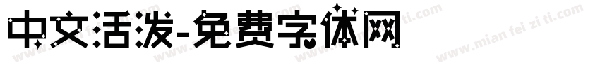 中文活泼字体转换