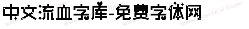 中文流血字库字体转换