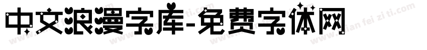 中文浪漫字库字体转换