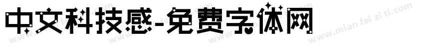 中文科技感字体转换
