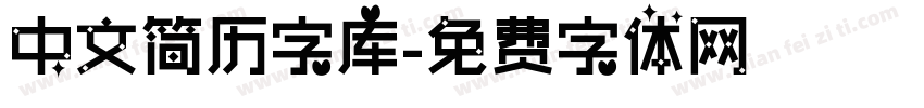 中文简历字库字体转换