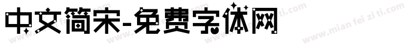 中文简宋字体转换