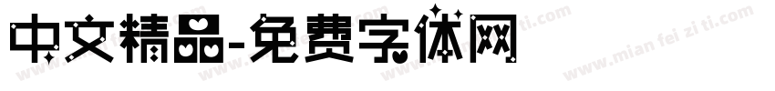 中文精品字体转换
