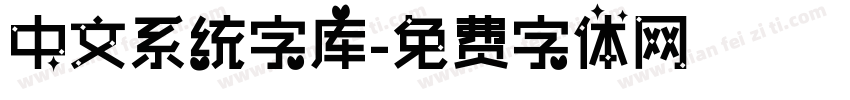 中文系统字库字体转换