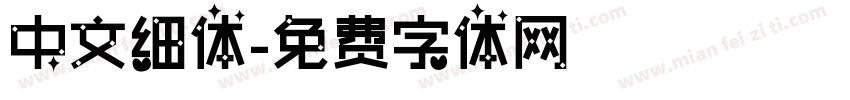 中文细体字体转换