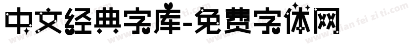 中文经典字库字体转换