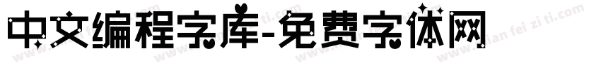 中文编程字库字体转换