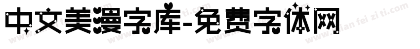 中文美漫字库字体转换