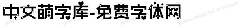 中文萌字库字体转换