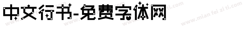 中文行书字体转换