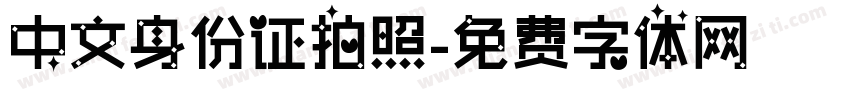 中文身份证拍照字体转换