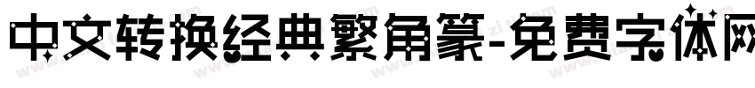 中文转换经典繁角篆字体转换