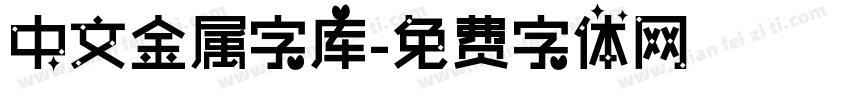 中文金属字库字体转换