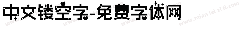 中文镂空字字体转换