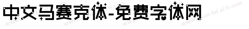 中文马赛克体字体转换