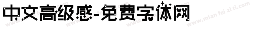 中文高级感字体转换