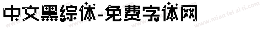 中文黑综体字体转换