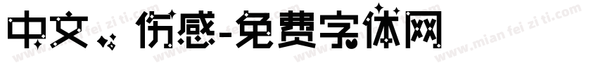 中文，伤感字体转换