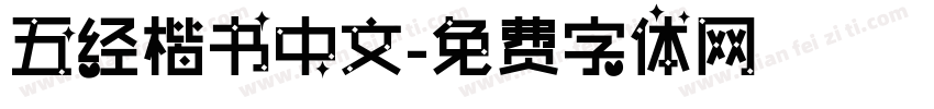五经楷书中文字体转换