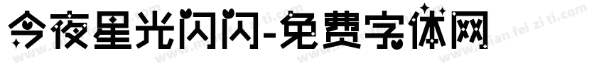 今夜星光闪闪字体转换