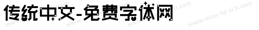 传统中文字体转换