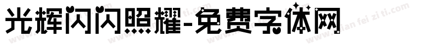 光辉闪闪照耀字体转换
