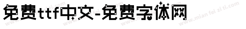 免费ttf中文字体转换
