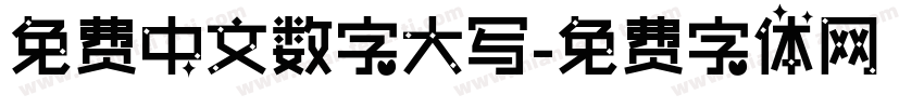 免费中文数字大写字体转换