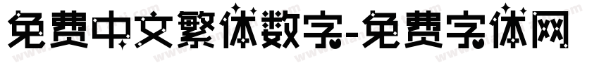免费中文繁体数字字体转换