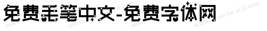 免费毛笔中文字体转换